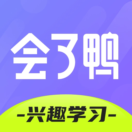 会了鸭