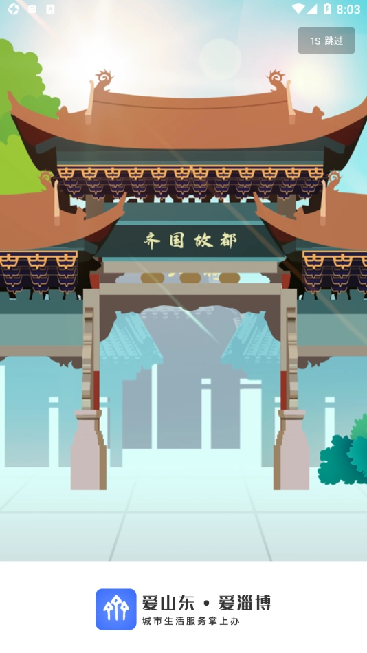 爱山东·爱淄博图1