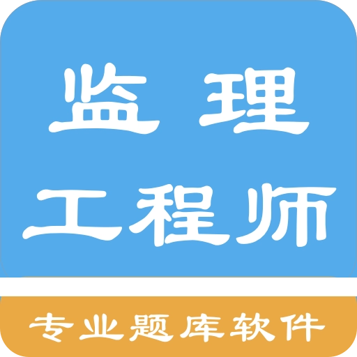 监理工程师题集