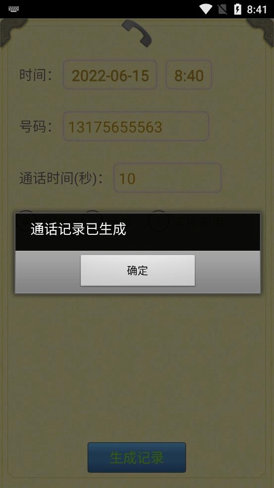 通话记录生成器