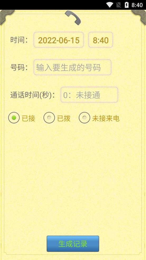 通话记录生成器