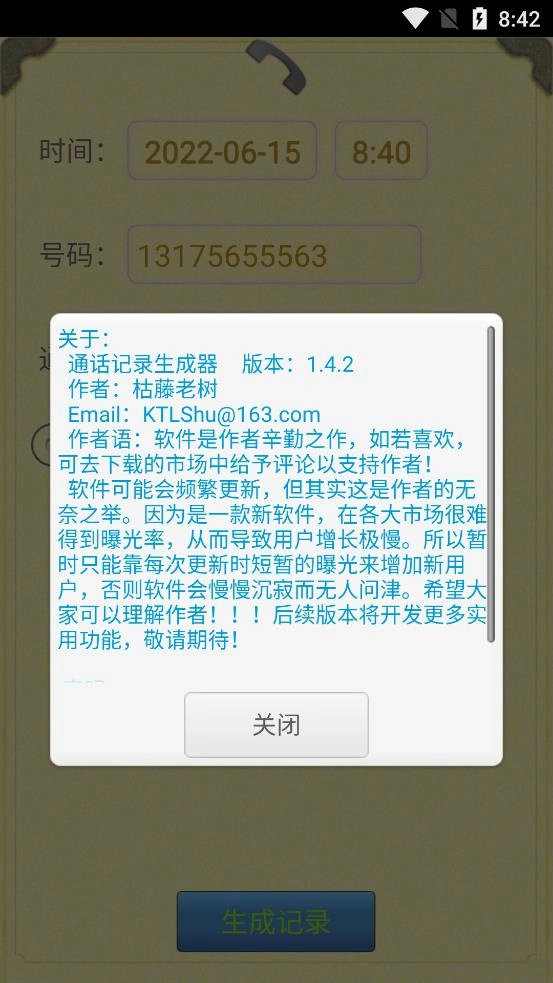 通话记录生成器