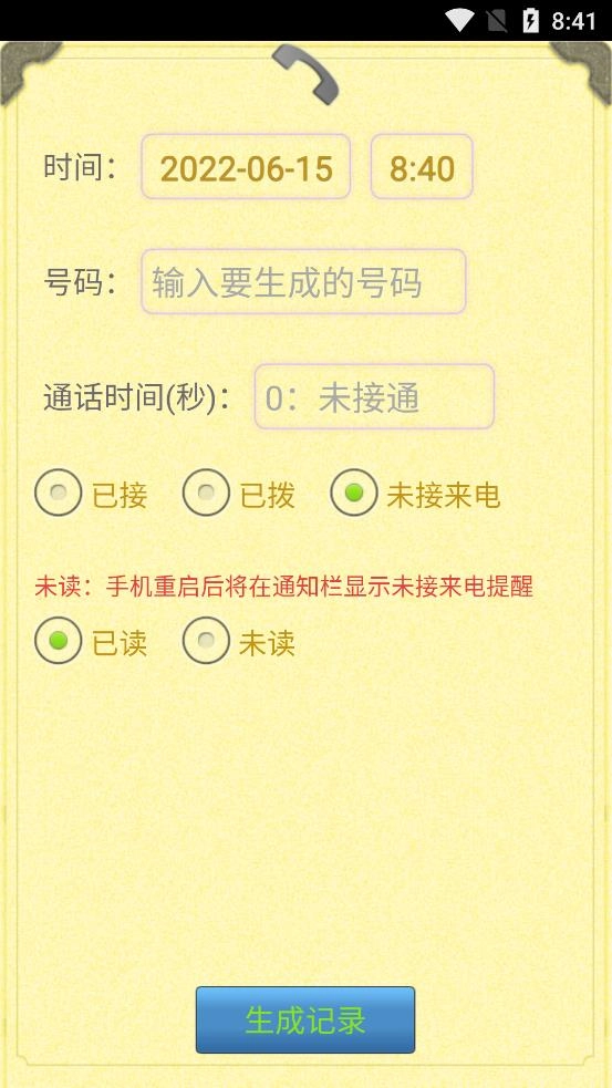 通话记录生成器
