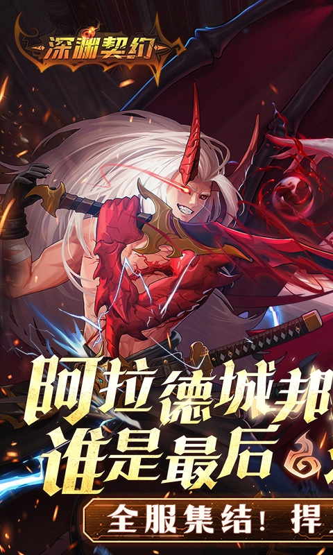 深渊契约图1