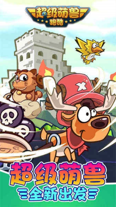 超级萌兽跑酷游戏图1