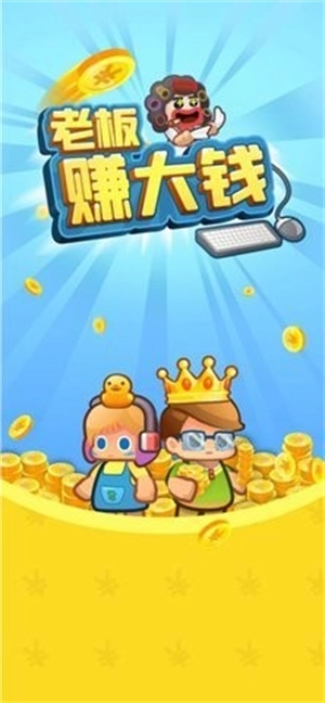 老板赚大钱游戏-图1