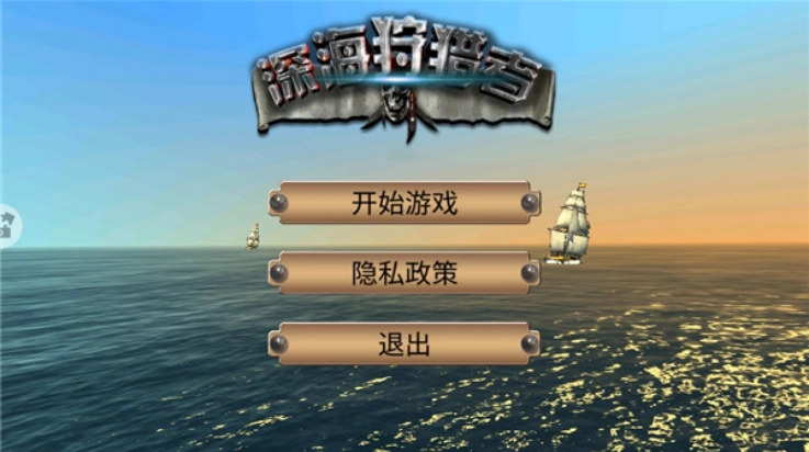 深海狩猎者游戏