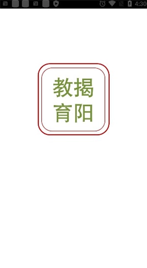 揭阳智慧教育最新免费版图2
