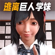 巨人学妹大脚官方正版