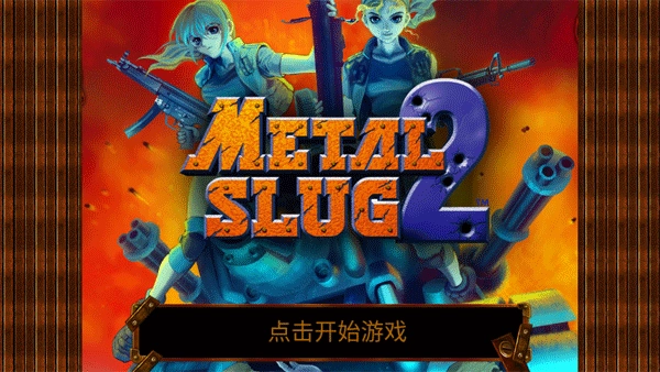 合金弹头22026免费版图1