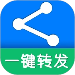 一键转发