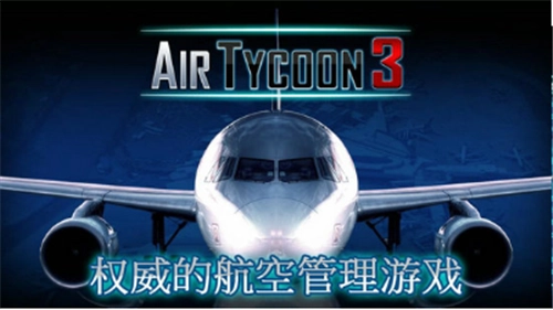 航空大亨3免费原版图2