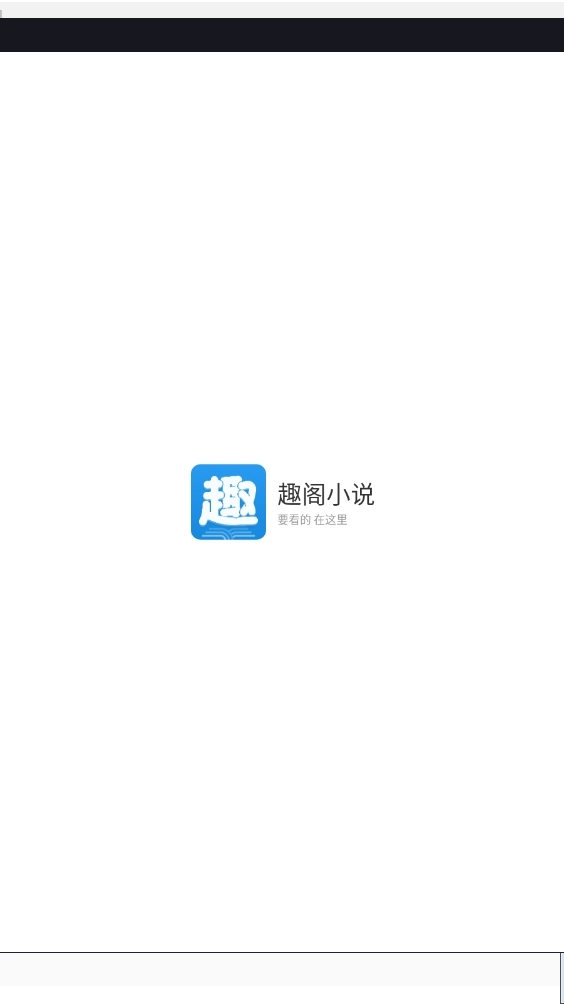 趣阁小说最新版