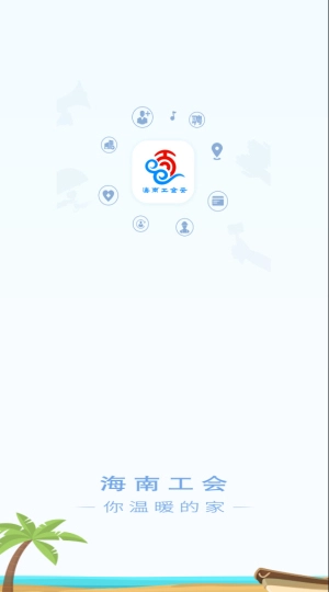 海南工会云1