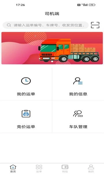 瑞联智运司机端图1