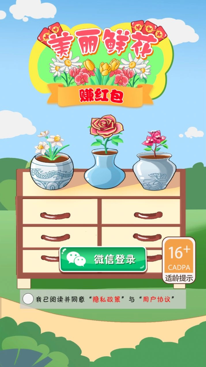 美丽鲜花赚红包图2