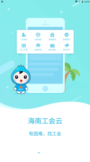 海南工会云官方版下载