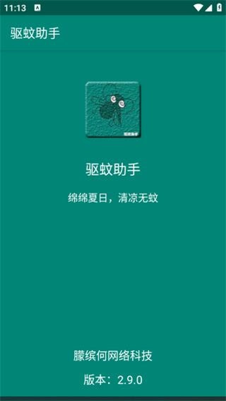 驱蚊助手