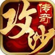 全民攻沙手机版