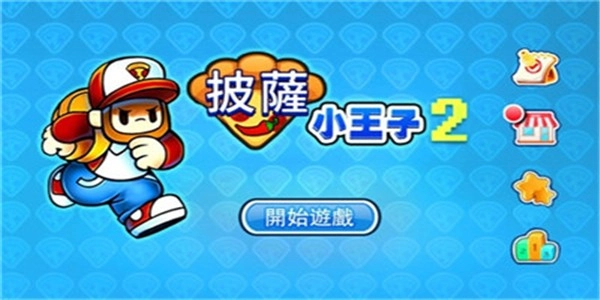 披萨小王子游戏(3)