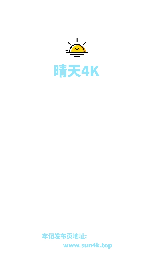 晴天4K 截图0