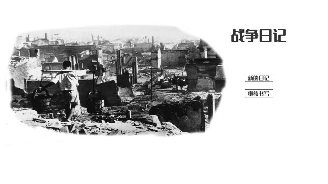战争日记直装版图4