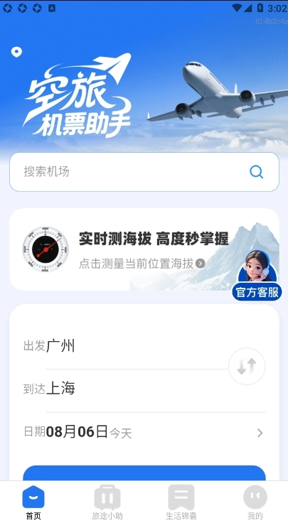 空旅机票助手图3