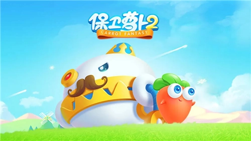 保卫萝卜2最新版
