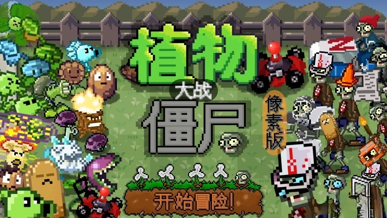 我真是小熊植物大战僵尸像素版图1