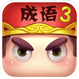 疯狂猜成语3正版