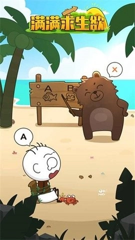 满满求生欲手机版