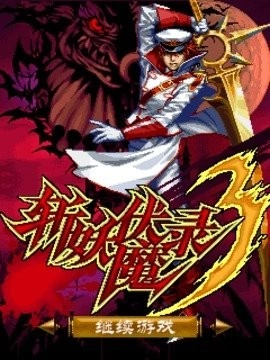 斩妖伏魔录3安卓版
