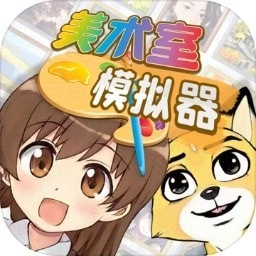 美术室模拟器免广告版