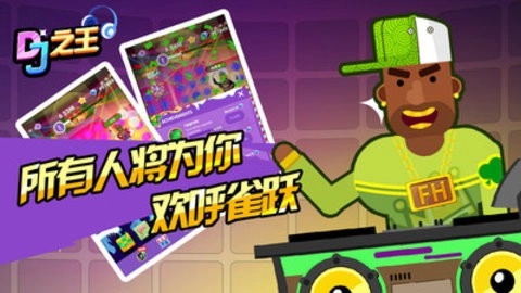 DJ之王免费版