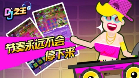 DJ之王免费版