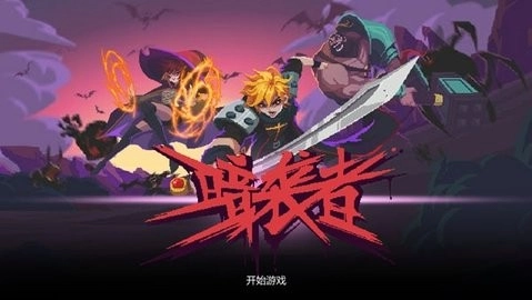 暗袭者安卓版(2)