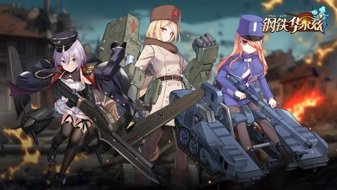 钢铁华尔兹安卓版图3