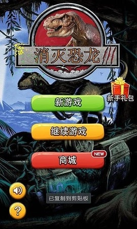 消除小恐龙最新版3