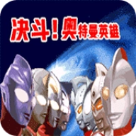 奥特曼之激斗英雄