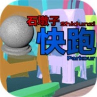 石墩子快跑游戏纯净最新版