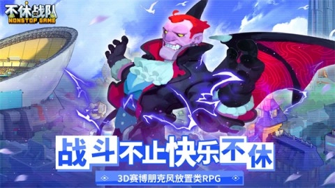 不休战队游戏纯净版图3