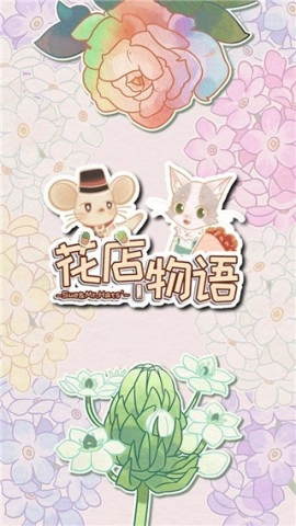 花店物语原版图1
