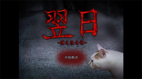 猫的一天怪奇谭