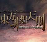 东方非想天则游戏纯净版