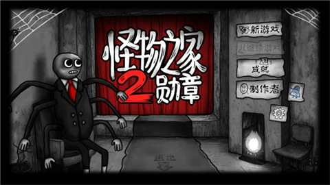 怪物之家2勋章官方版图2