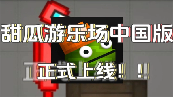 甜瓜游乐场游戏安装包图1