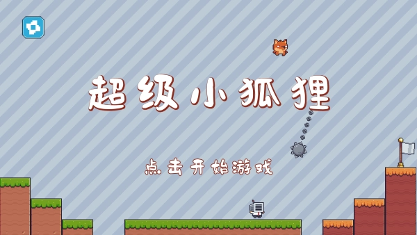 超级小狐狸-图1