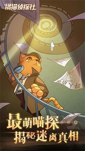 橘猫侦探社直装游戏版图4