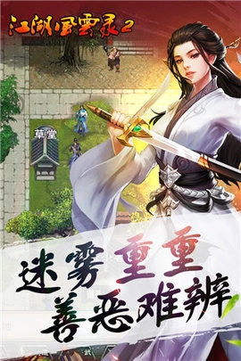 江湖风云录2手机版图2