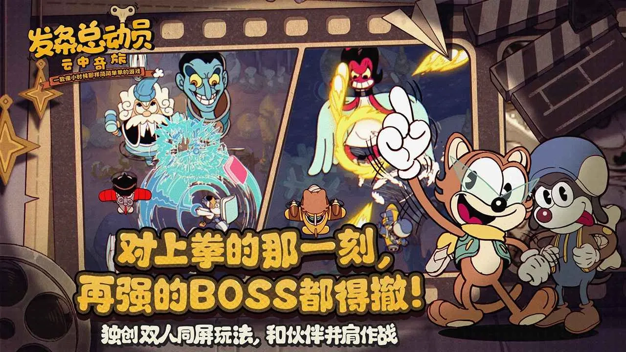 发条总动员手游免费版图1